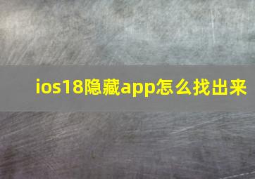 ios18隐藏app怎么找出来