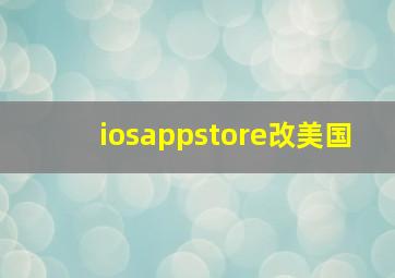 iosappstore改美国