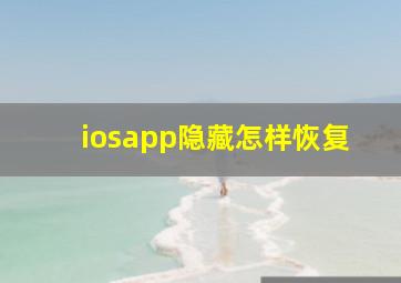 iosapp隐藏怎样恢复