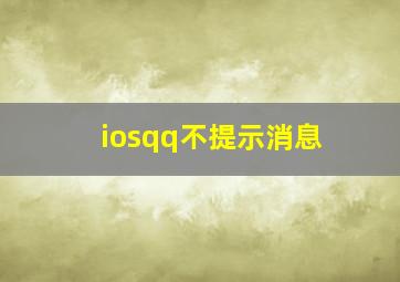 iosqq不提示消息