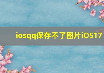 iosqq保存不了图片iOS17