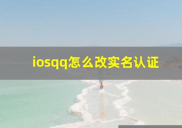 iosqq怎么改实名认证