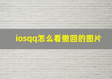 iosqq怎么看撤回的图片