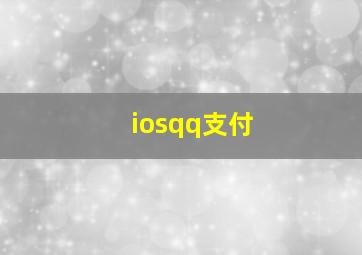 iosqq支付