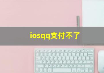 iosqq支付不了