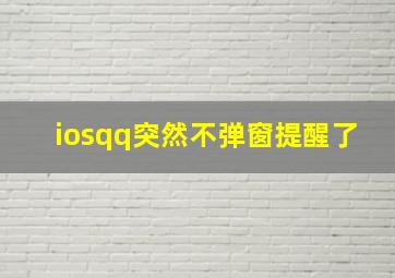 iosqq突然不弹窗提醒了