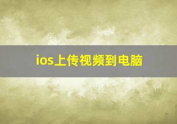 ios上传视频到电脑