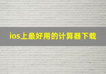 ios上最好用的计算器下载