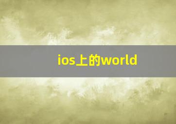 ios上的world