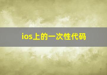 ios上的一次性代码