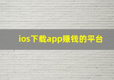 ios下载app赚钱的平台