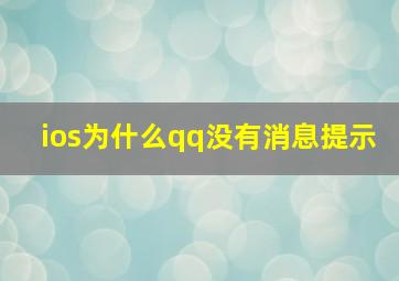 ios为什么qq没有消息提示