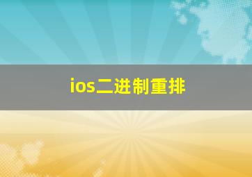 ios二进制重排