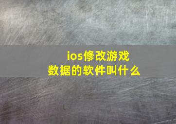 ios修改游戏数据的软件叫什么