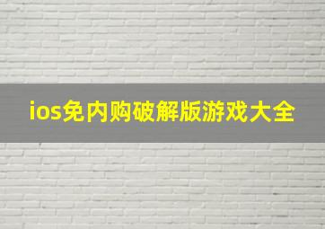 ios免内购破解版游戏大全