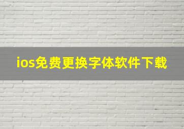 ios免费更换字体软件下载