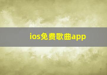 ios免费歌曲app