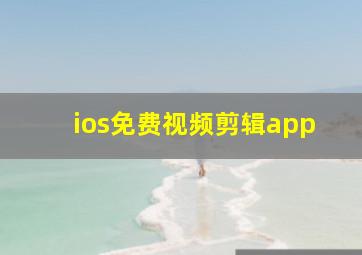 ios免费视频剪辑app