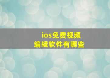 ios免费视频编辑软件有哪些