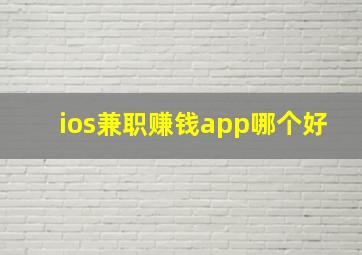 ios兼职赚钱app哪个好