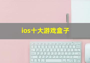 ios十大游戏盒子