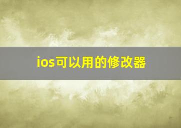 ios可以用的修改器