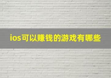 ios可以赚钱的游戏有哪些