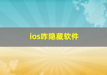 ios咋隐藏软件