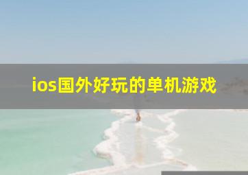 ios国外好玩的单机游戏