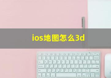 ios地图怎么3d