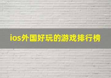 ios外国好玩的游戏排行榜