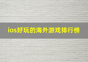 ios好玩的海外游戏排行榜