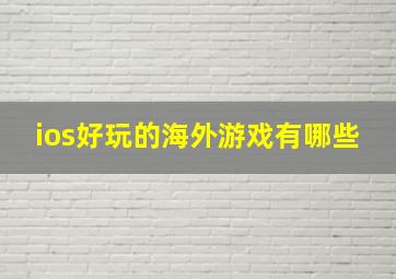 ios好玩的海外游戏有哪些