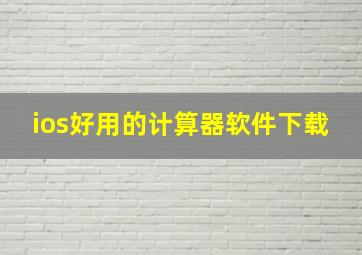 ios好用的计算器软件下载