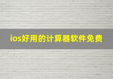 ios好用的计算器软件免费