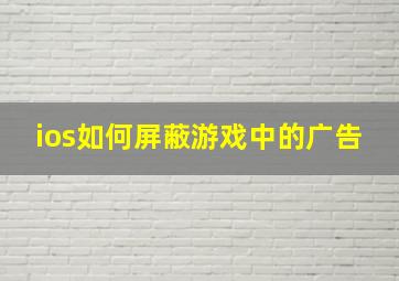 ios如何屏蔽游戏中的广告