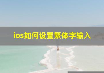 ios如何设置繁体字输入