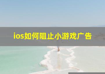 ios如何阻止小游戏广告