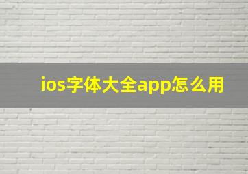 ios字体大全app怎么用