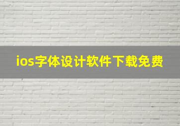 ios字体设计软件下载免费