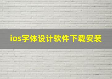 ios字体设计软件下载安装