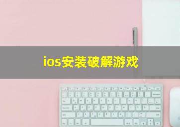 ios安装破解游戏