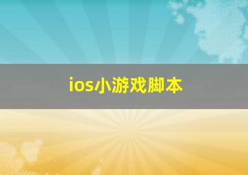 ios小游戏脚本