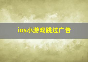 ios小游戏跳过广告