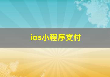 ios小程序支付