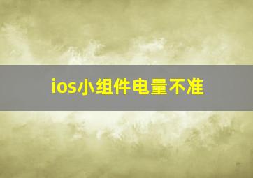 ios小组件电量不准