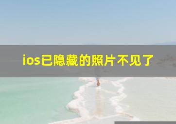 ios已隐藏的照片不见了