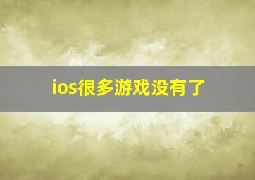 ios很多游戏没有了