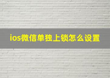 ios微信单独上锁怎么设置