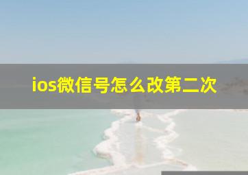 ios微信号怎么改第二次